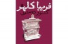 «کشور ده متری» رونمایی شد/ مشکلات بزرگ آدم کوچولوها