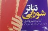 رونمایی از کتاب «تئاتر شورایی» همراه با نشست تخصصی در تئاتر مولوی