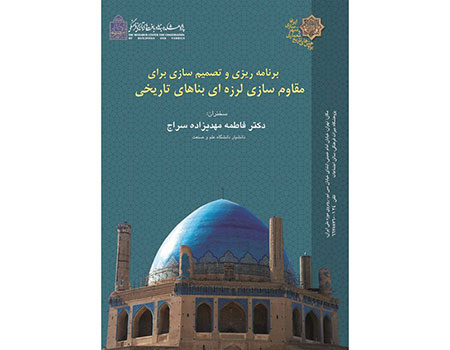 ضرورت مقاوم سازی آثار تاریخی دربرابر زلزله