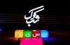 «شب‌کوک» برگزیدگانش را معرفی کرد / جایزه‌ای ۱۰۰ میلیونی برای خوانندگان برتر
