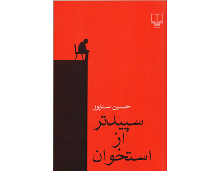 رمان جدید حسین سناپور در بازار