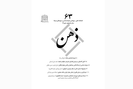 شماره ۶۳ فصلنامه علمی پژوهشی "ذهن" ویژه پاییز ۱۳۹۴