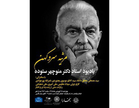 مراسم یادبود منوچهر ستوده برگزار می‌شود
