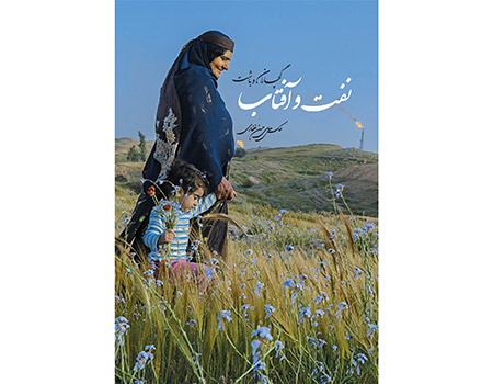 نفت و آفتاب در قاب دوربین عكاسى حسن عفارى