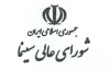 شورای عالی سینما؛ دستاوردی که قربانی جناح بندی شد