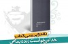تمامی خاطرات این کتاب زیبا و خواندنی است /  امیدواریم درمورد شهید صیاد شیرازی 100جلد کتاب داشته باشیم