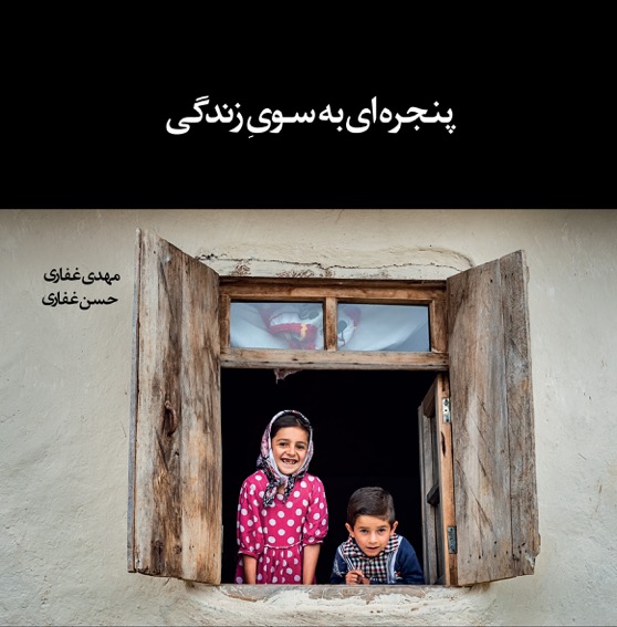 «پنجره‌ای به سوی زندگی» منتشر شد