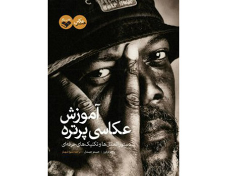«آموزش عکاسی پرتره» در نمایشگاه کتاب