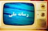 تغییر مدیریت رسانه ملی ؛ امیدها و آرزوها