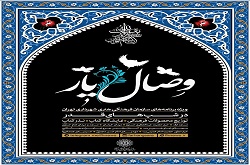 برگزاری ویژه برنامه «وصال یار» در ۹ ایستگاه فرهنگی