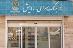 مدیر فرهنگسرای رویش از برپایی جشنواره تابستانی 95 در منطقه  9 خبر داد