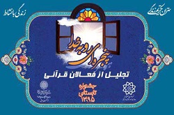ویژه برنامه "پنجره ای رو به خدا" در خانه فرهنگ شمشیری برگزار شد