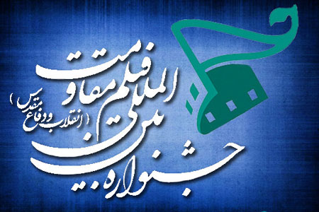 فیلم‌های سینمایی راه‌یافته به بخش بین‌الملل جشنواره «مقاومت» اعلام شد
