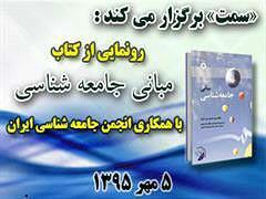 نسخه بومی مطرح‌ترین کتاب جامعه‌شناسی دنیا در «سمت» رونمایی می‌شود