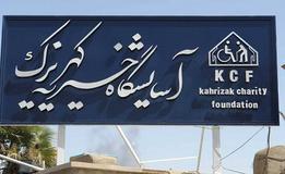 گرامیداشت روز جهانی معلولین در آسایشگاه خیریه کهریزک