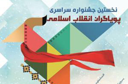 فراخوان جشنواره سراسری "پویاگران انقلاب اسلامی" منتشر شد