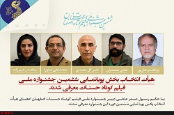 هیأت انتخاب بخش پویانمایی ششمین جشنواره حسنات معرفی شد
