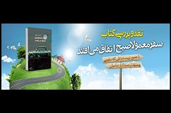 مجموعه داستان «سفر معمولا صبح اتفاق می‌افتد» نقد  و بررسی می‌شود
