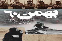 پخش «بهمن 60» از شبکه مستند سیما