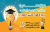 دوازدهمین جشنواره بین المللی پروژه های دانش آموزی تبیان