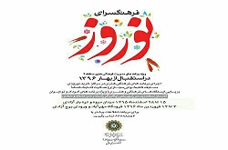 فرهنگسرای نوروز در منطقه 9 برپا می شود
