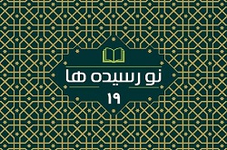 نوزدهمین مجموعه نورسیده‌ها، راهی کتابخانه‌های عمومی سراسر کشور شد