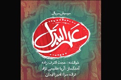 تیتراژ پایانی سریال «علی البدل» منتشر شد