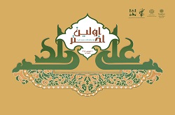 مراسم جشن میلاد حضرت علی (ع) برگزار می شود