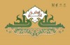 مراسم جشن میلاد حضرت علی (ع) برگزار می شود