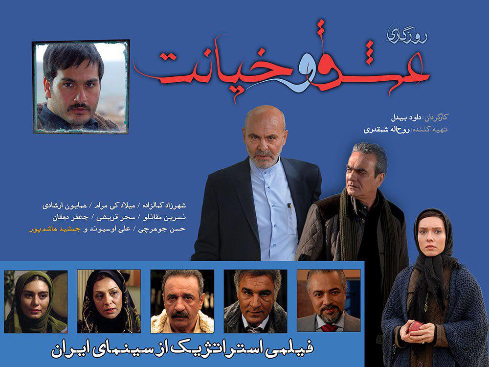 نمایش فیلم سینمایی «روزگار عشق و خیانت» از شبکه پنج سیما
