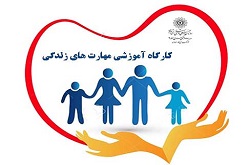 کارگاه آموزشی مهارت های زندگی برگزار می شود