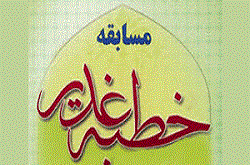 مسابقه اینترنتی حفظ خطبه غدیر برگزار می شود