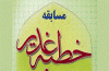مسابقه اینترنتی حفظ خطبه غدیر برگزار می شود