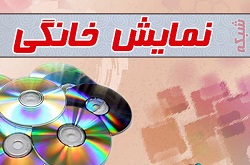 موافقت با عرضه پنج فیلم برای شبکه نمایش خانگی
