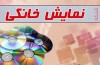 موافقت با عرضه پنج فیلم برای شبکه نمایش خانگی