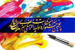 معرفی داوران پنجمین جشنواره ملی مدرسه عشق