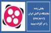 پخش زنده نمایشگاه تراکنش ایران (ITE 2017) را در آپارات ببینید