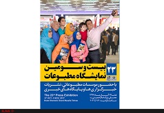 نمایشگاه مطبوعات جمعه آغاز و شنبه افتتاح می‌شود/تقدیر از ۶ رسانه برتر