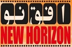مهلت دریافت آثار به ششمین کنفرانس بین‌المللی «افق‌نو» اعلام شد