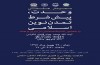 سمینار "وحدت؛ پیش شرط تمدن نوین اسلامی" 29 بهمن ماه در دانشگاه مذاهب اسلامی برگزار می‎شود