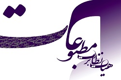 صدور مجوز انتشار‌ ۶۴ رسانه مکتوب و الکترونیک