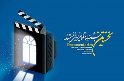 حضور ۱۷۹ اثر در سه بخش مستند کوتاه، نیمه بلند و بلند / در فضای فيلمسازی مستند احساس آرامش و امنیت می کنم