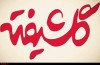 تصویربرداری «گلشیفته» به پایان رسید