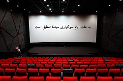 برنامه تعطیلی سینماها در هفته آینده اعلام شد/ ۳ روز تعطیلی کامل