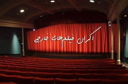 آخرین جزییات اکران فیلم‌ خارجی/ ساخت مرکز درمانی با ۶۰ درصد فروش