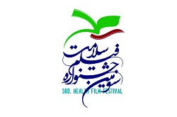 هیأت انتخاب سومین جشنواره فیلم سلامت آغاز به کار کرد