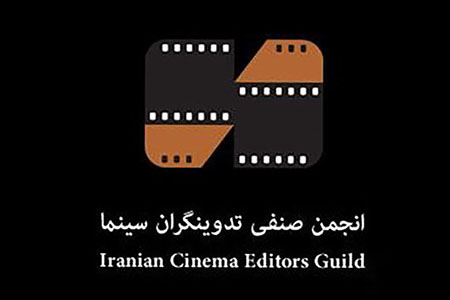 هیات مدیره جدید انجمن صنفی تدوینگران سینما معرفی شدند