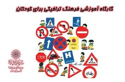 کارگاه آموزشی فرهنگ ترافیکی در فرهنگسرای کار و تعاون