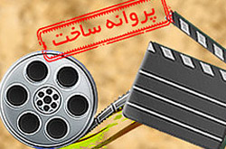 موافقت شورای ساخت با دو فیلم نامه