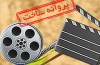 موافقت شورای ساخت با دو فیلم نامه